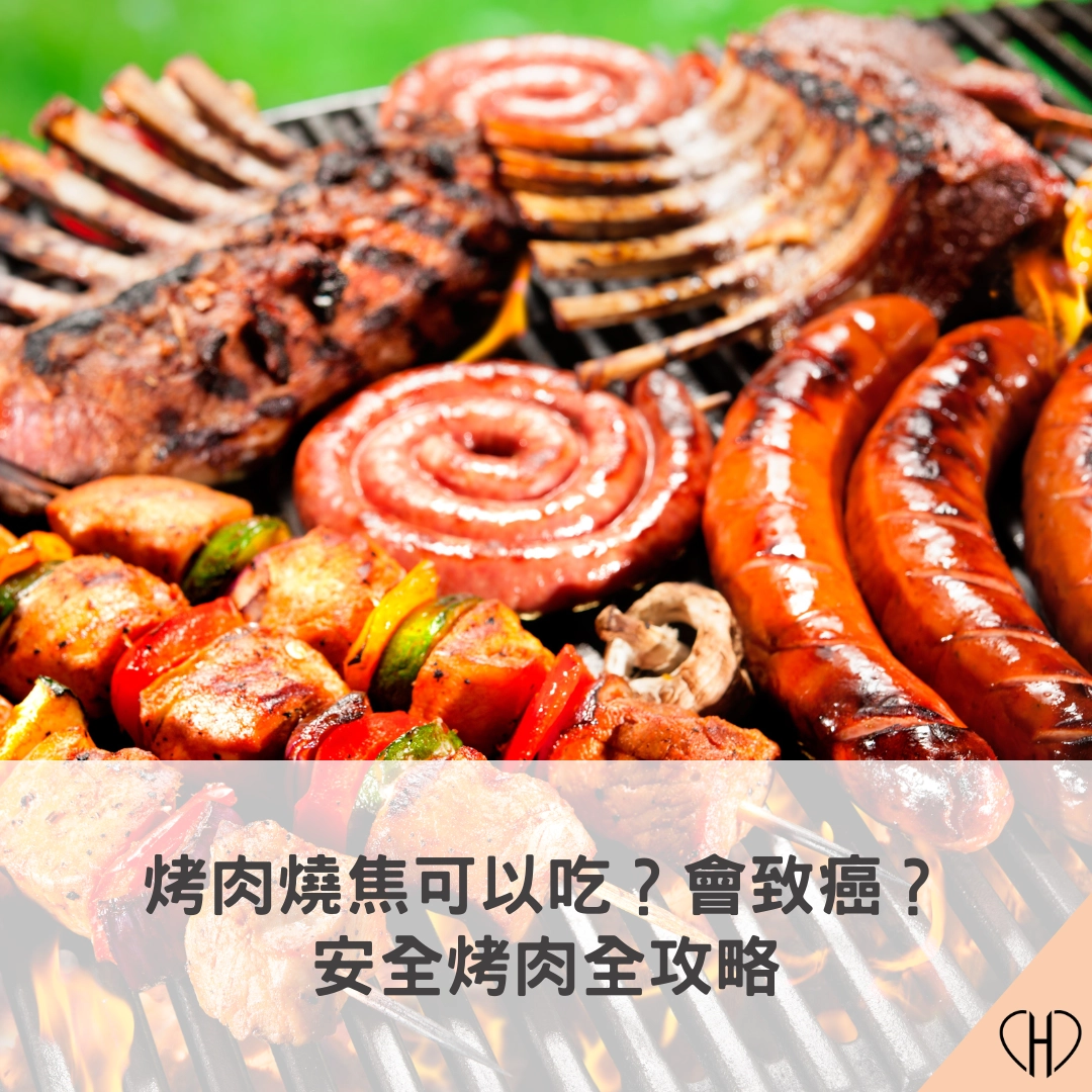 烤肉燒焦還可以吃?會致癌?安全烤肉全攻略
