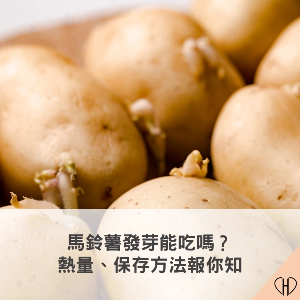馬鈴薯發芽能吃嗎？熱量、保存方法報你知