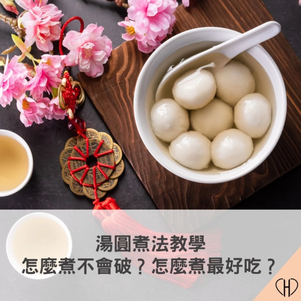 冬至、元宵節湯圓煮法教學