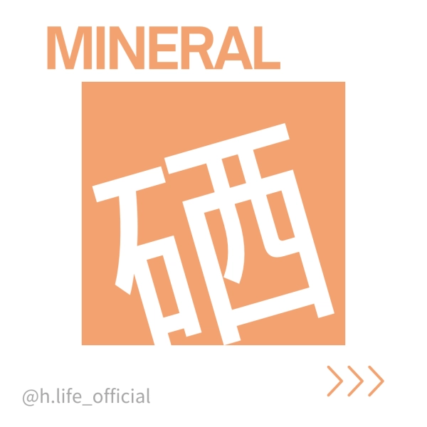 礦物質—硒的功效、一天吃多少、食物、缺乏及過多症一次整理給你！