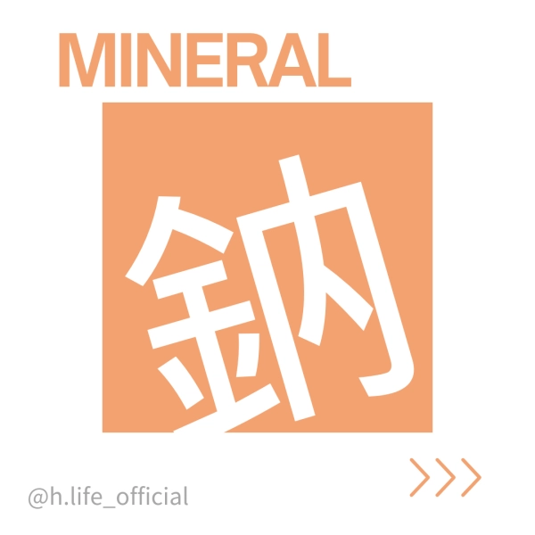 礦物質—鈉的功效、一天吃多少、食物、缺乏及過多症一次整理給你！