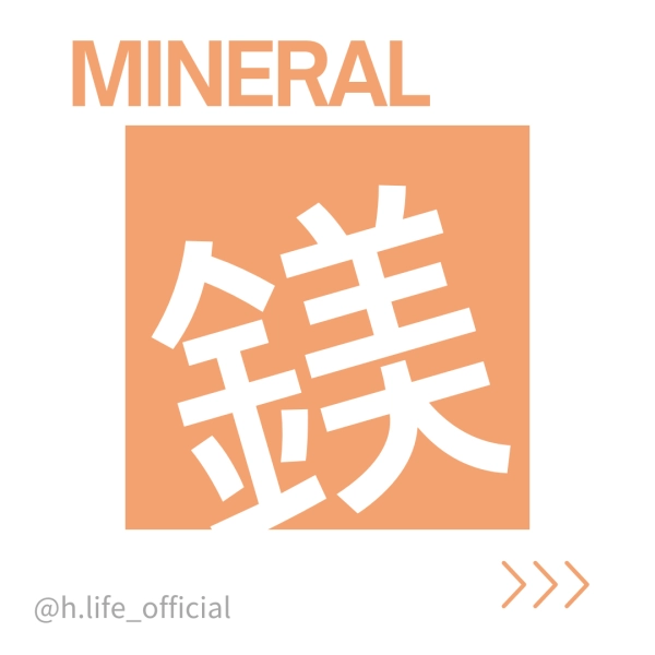 礦物質—鎂的功效、一天吃多少、食物、缺乏及過多症一次整理給你！