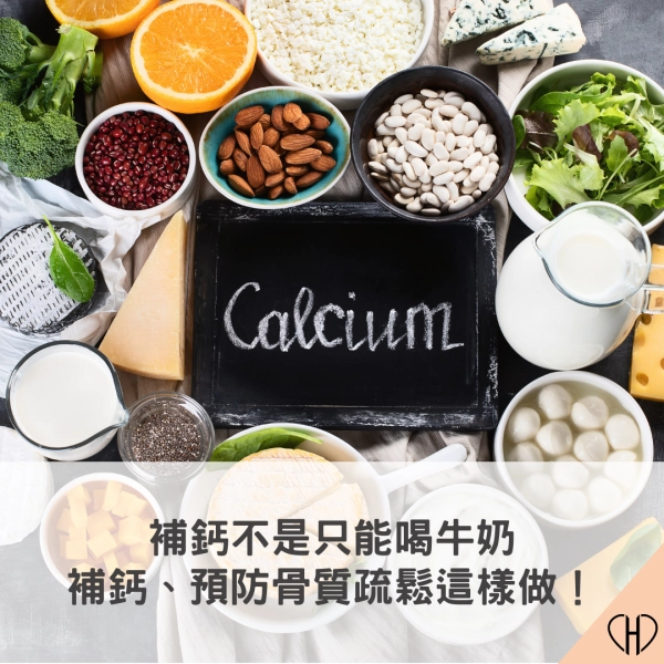 補鈣不是只能喝牛奶！補鈣食物報你知、預防骨質疏鬆這樣做！