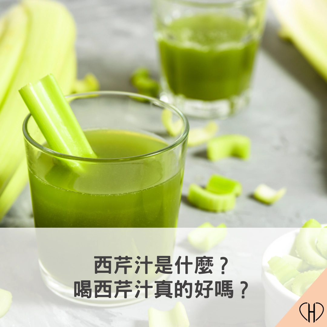 西芹汁是什麼？喝西芹汁真的好嗎？功效、副作用、禁忌有哪些？ 
