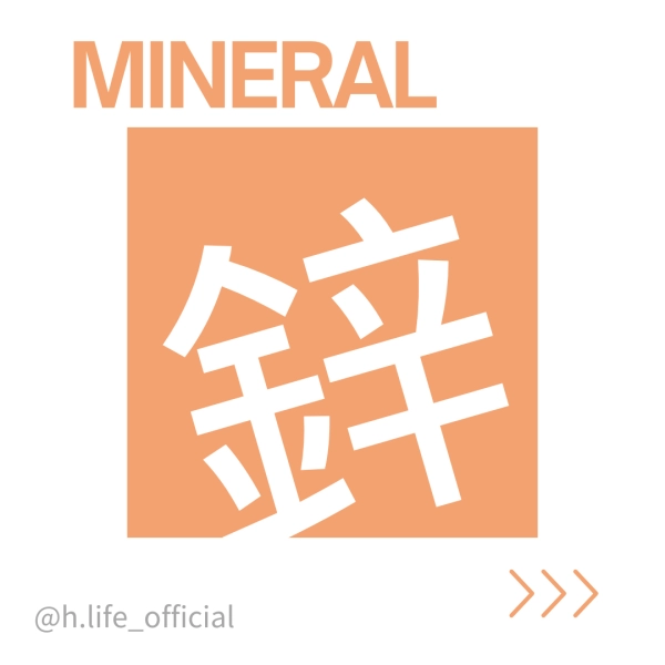 礦物質-鋅的功效、一天吃多少、食物、缺乏及過多症一次整理給你!