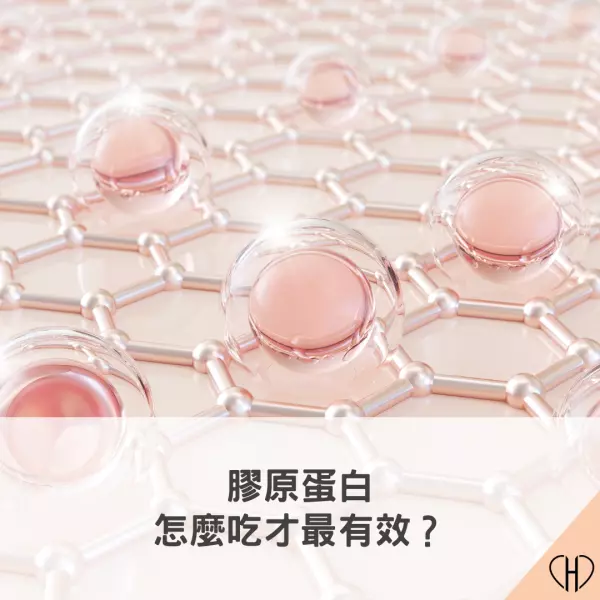 膠原蛋白怎麼吃才最有效?