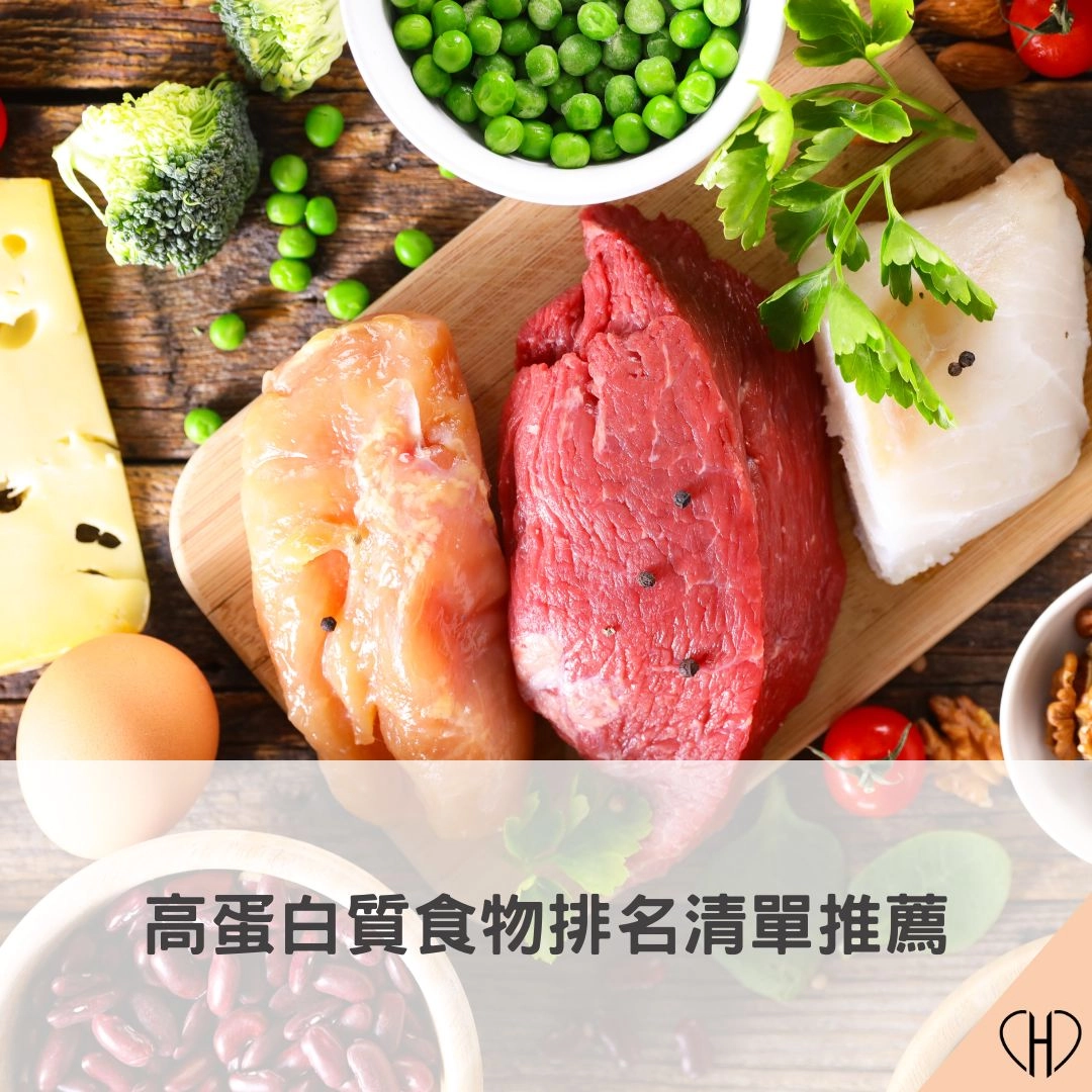 高蛋白質食物排名清單推薦