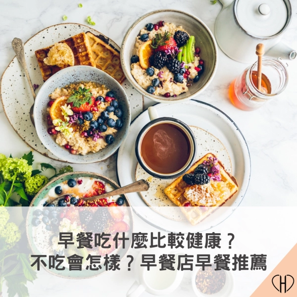 早餐吃什麼比較健康?不吃會怎樣?早餐店早餐推薦