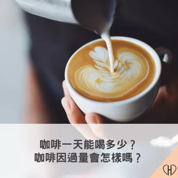 喝咖啡的好處,咖啡因含量與ㄅㄧㄠㄕˋ