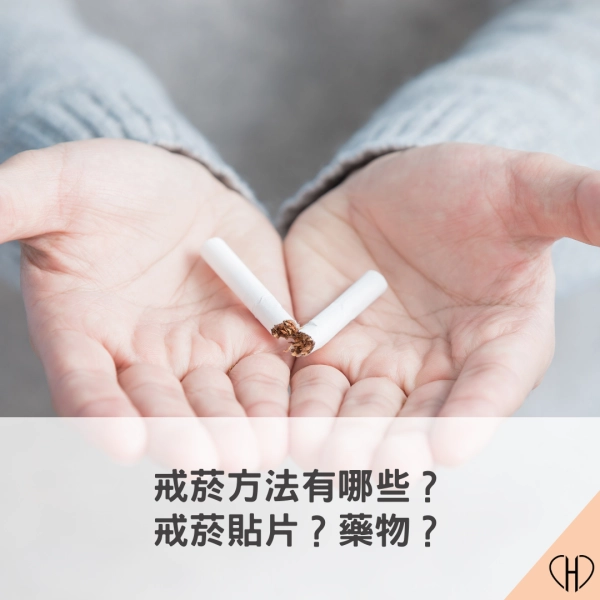 戒菸方法有哪些?戒菸貼片?藥物?