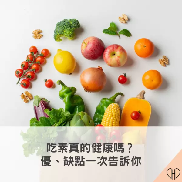 吃素真的健康嗎？優、缺點一次告訴你