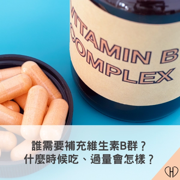 誰需要補充維生素 B 群？一天吃多少、過量會怎樣？睡覺前可以吃？