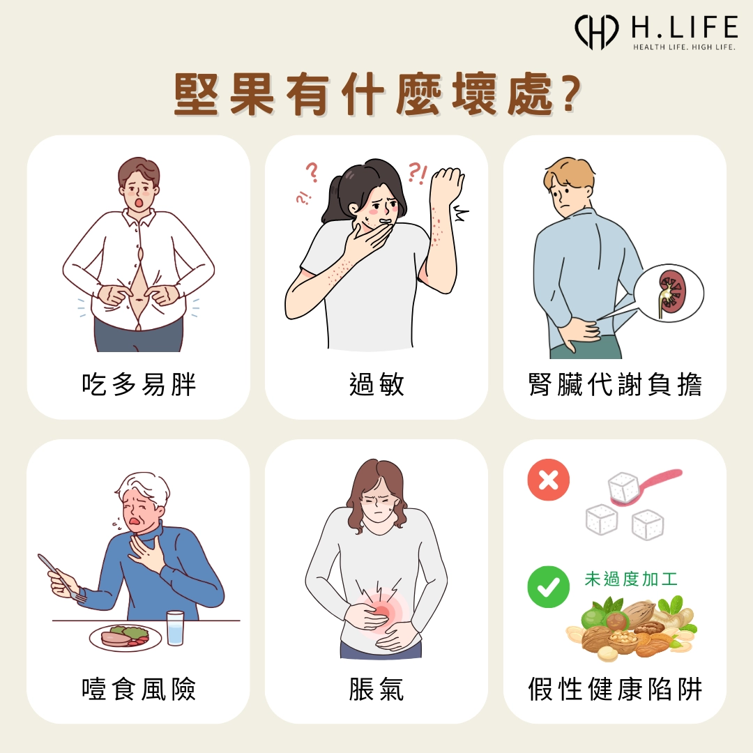 堅果有什麼壞處與缺點與禁忌?誰要特別小心?