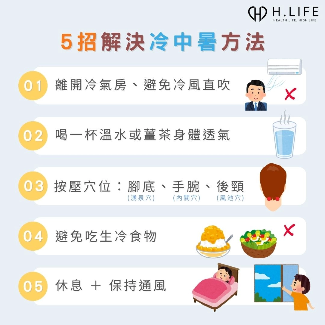 冷中暑解決方法