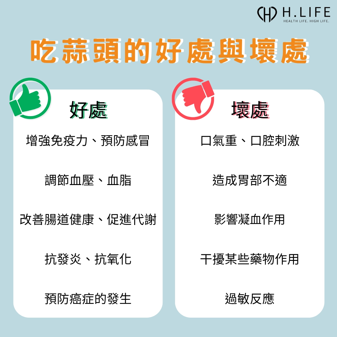 吃蒜頭的好處與壞處