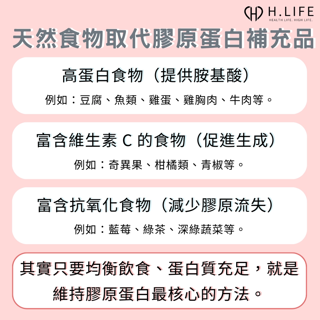天然食物取代膠原蛋白補充品