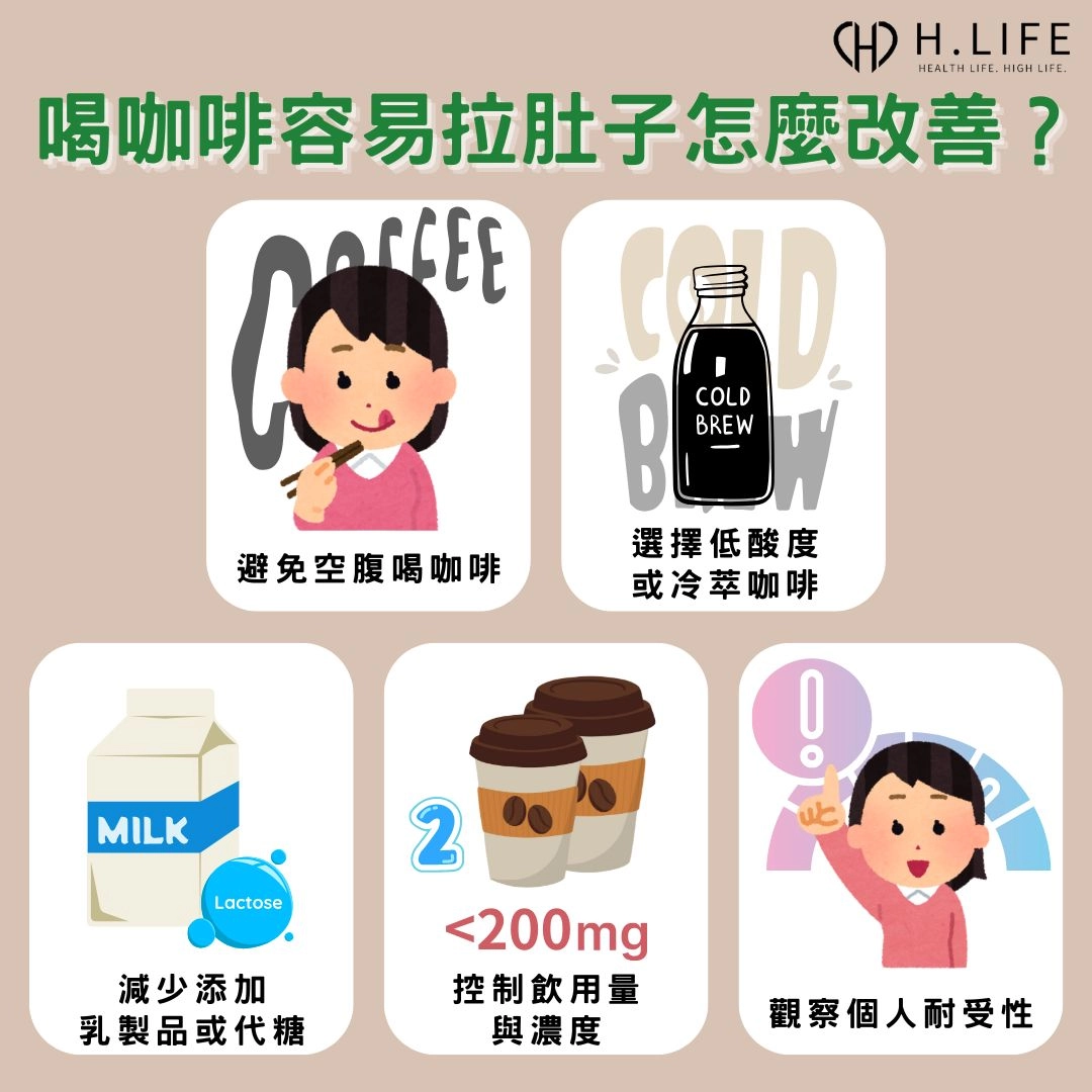 喝咖啡容易拉肚子怎麼改善？