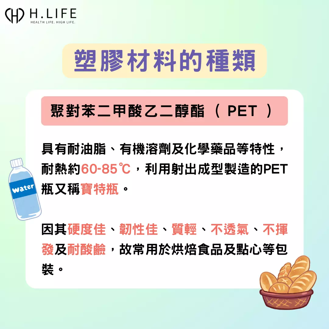 塑膠材料種類：聚對苯二甲酸乙二醇酯 (PET)