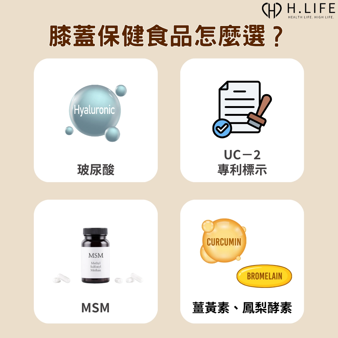 膝蓋保健食品怎麼選？吃對成分顧關節