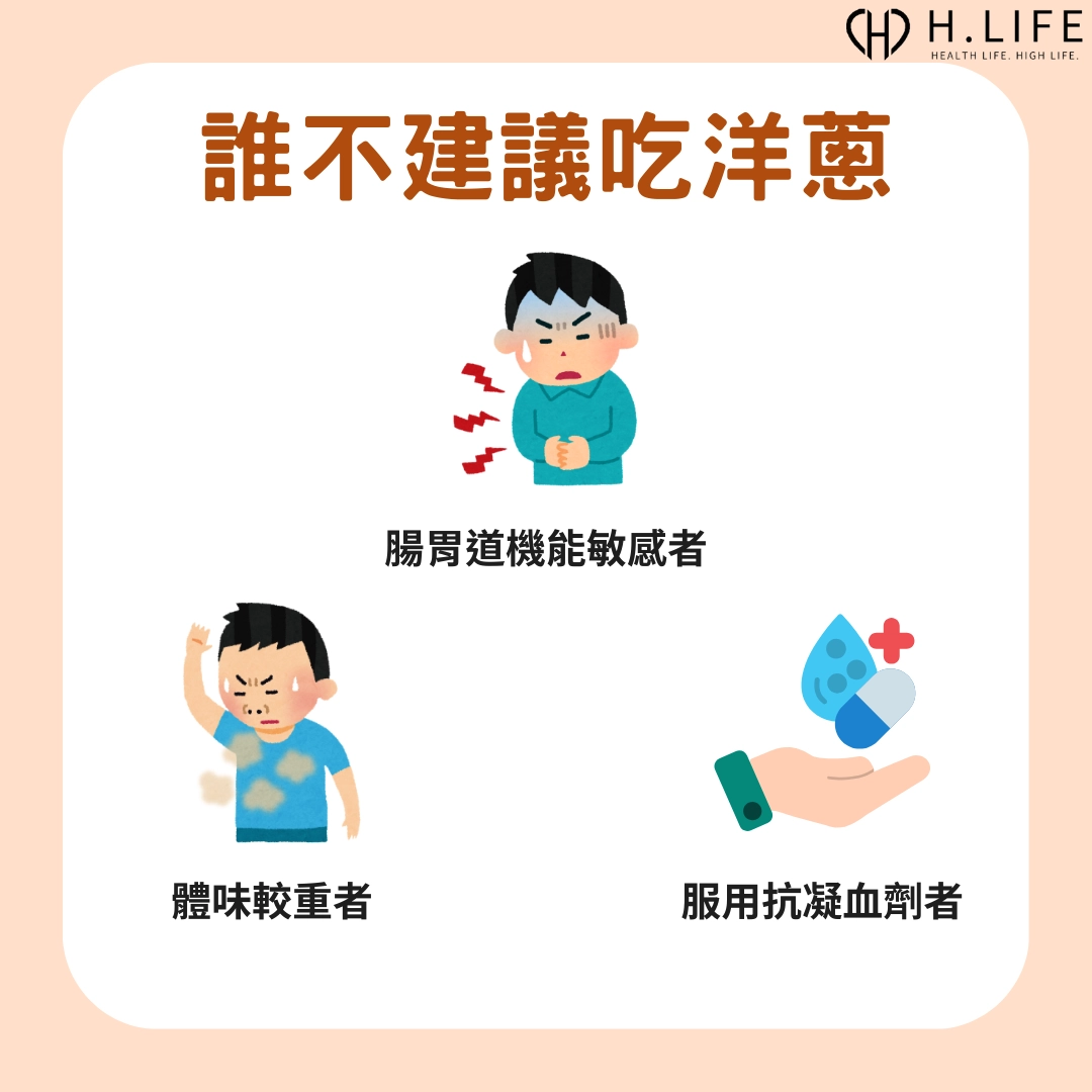 洋蔥的禁忌:誰不能吃?