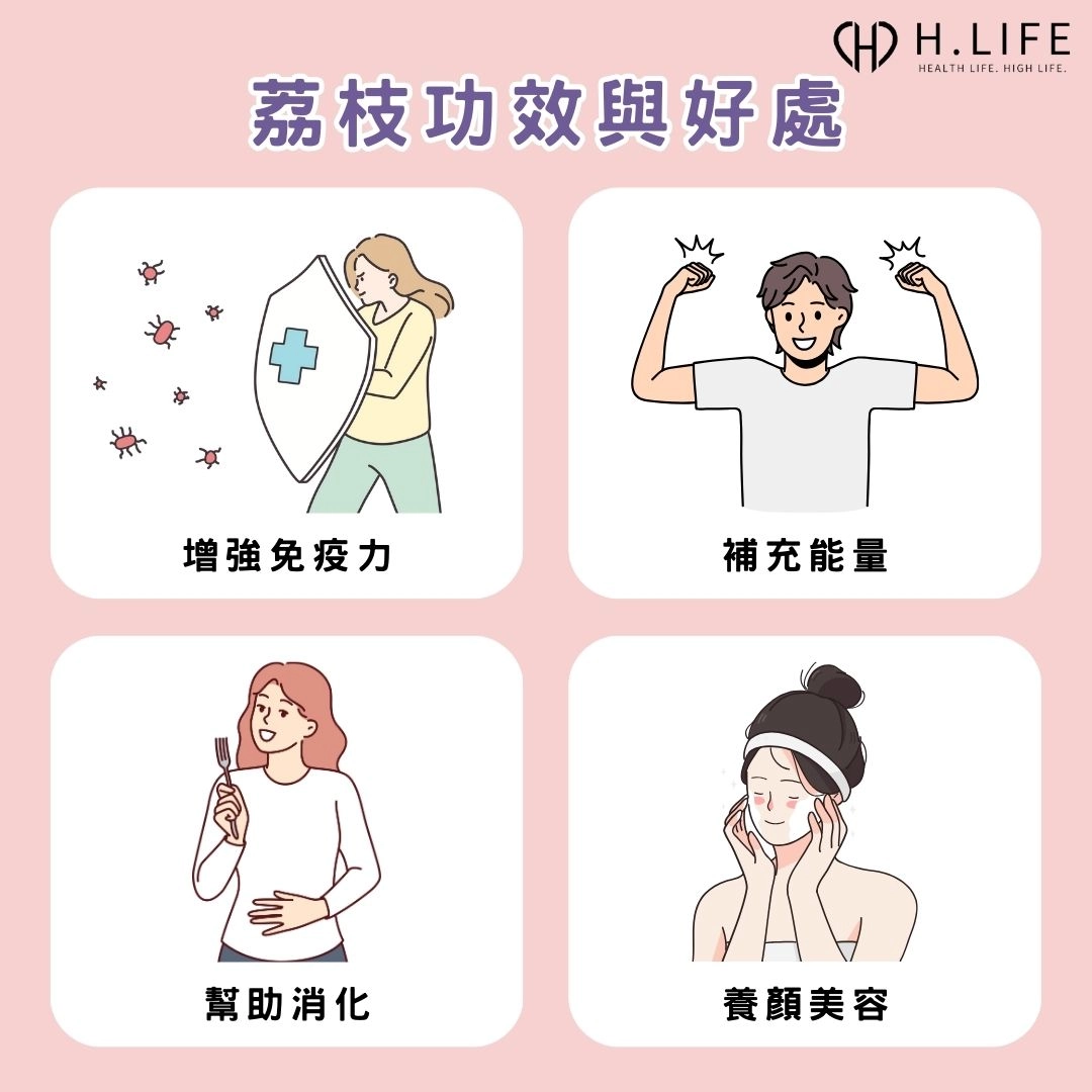 荔枝功效與好處有什麼?