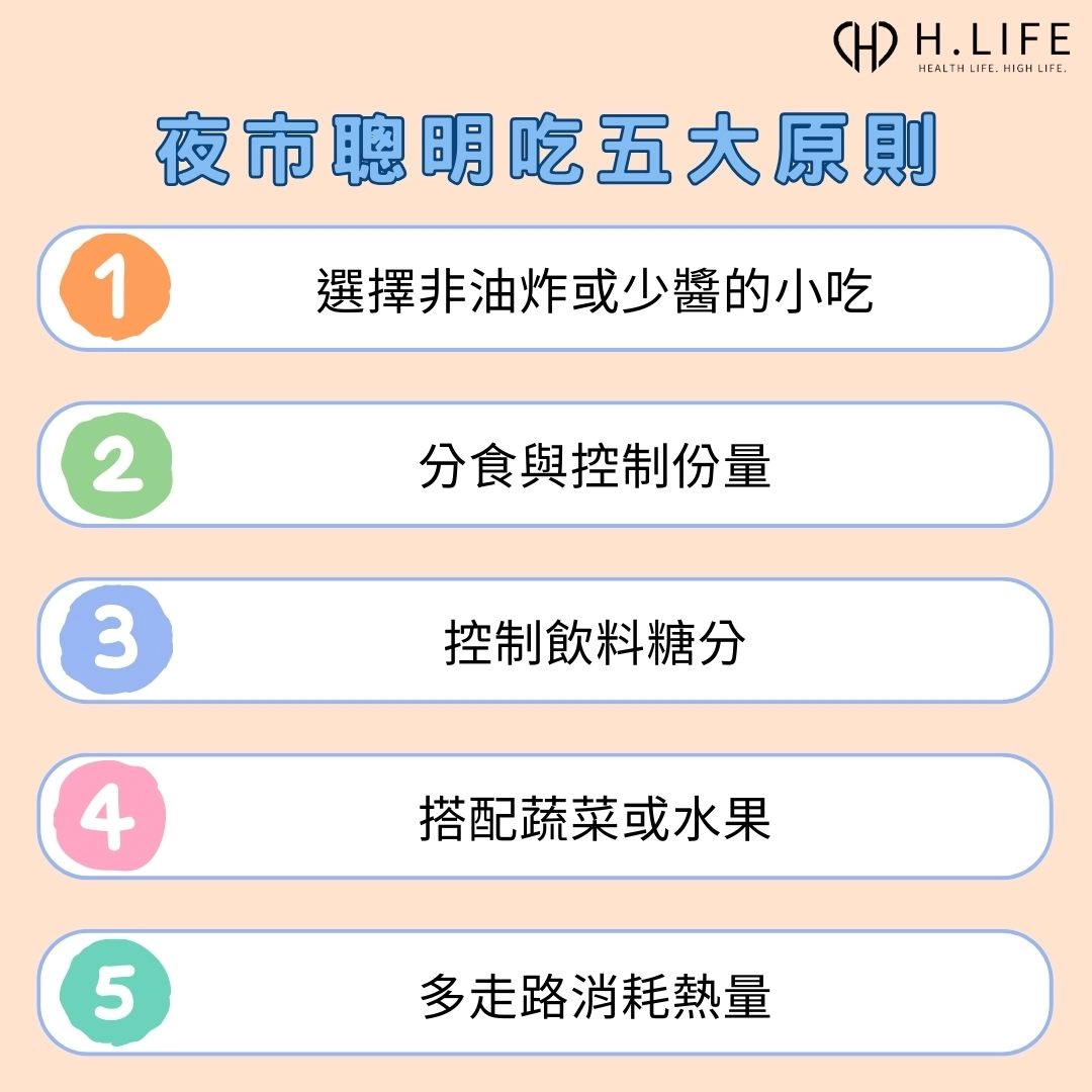 夜市聰明吃五大原則