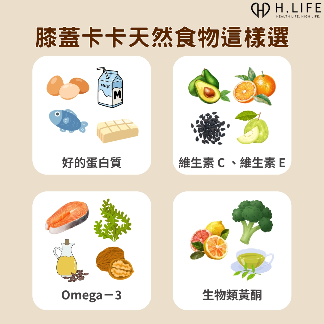 膝蓋卡卡這樣吃，天然食物這樣選