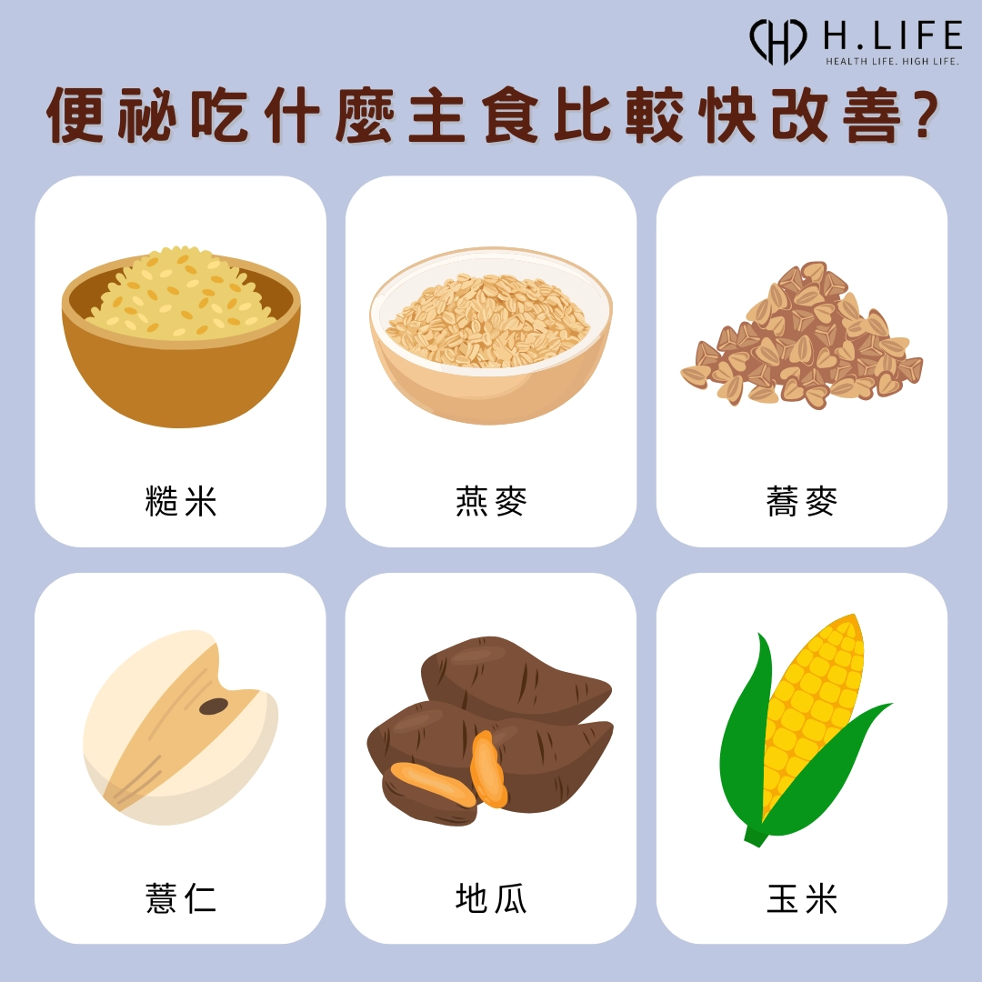 便祕吃什麼主食比較快改善?全榖雜糧比白飯更有效!
