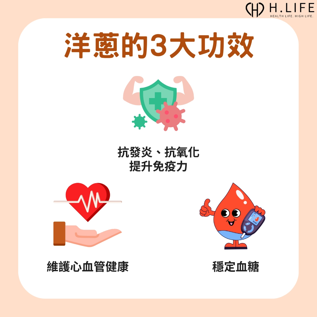 洋蔥的 3 大功效
