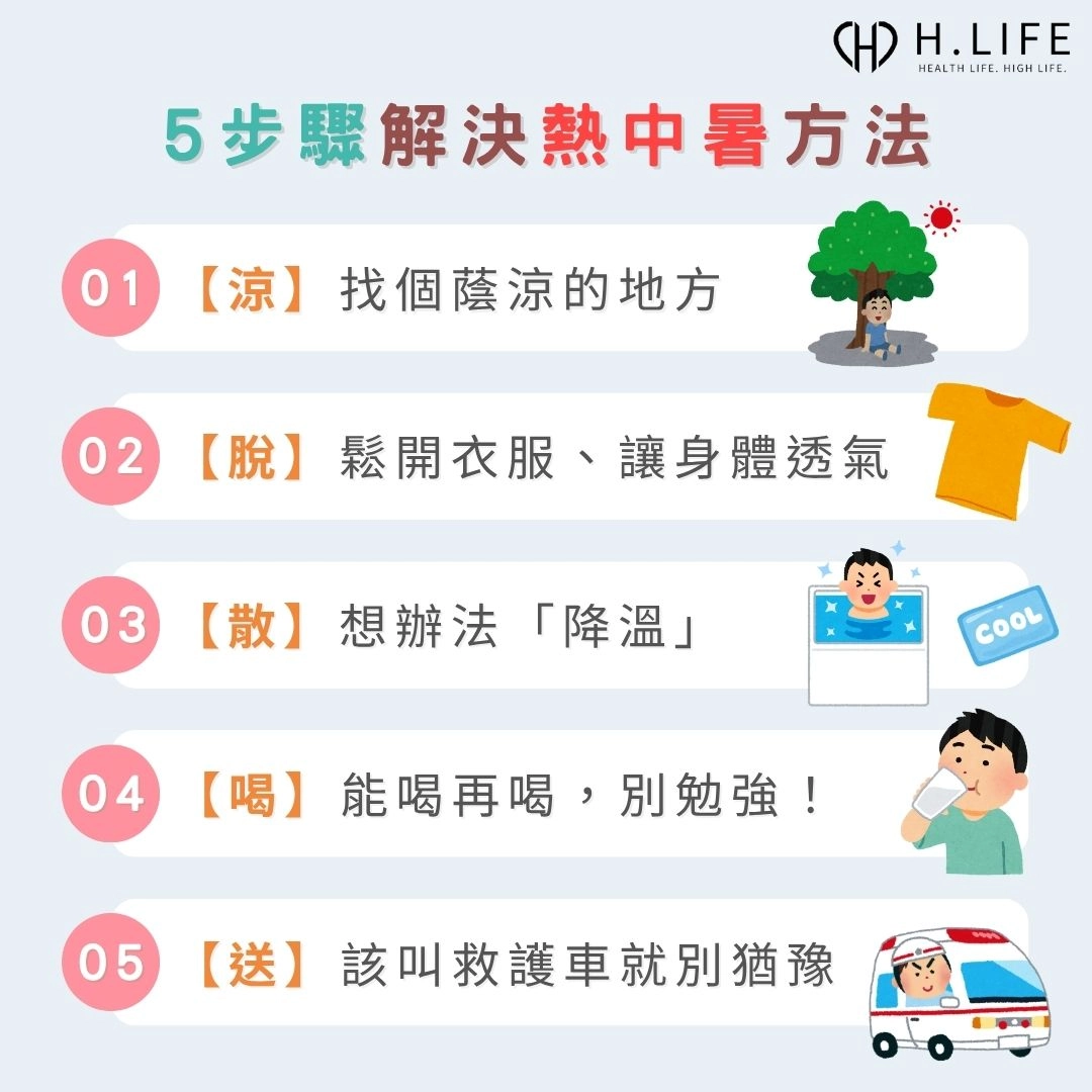 熱中暑解決方法