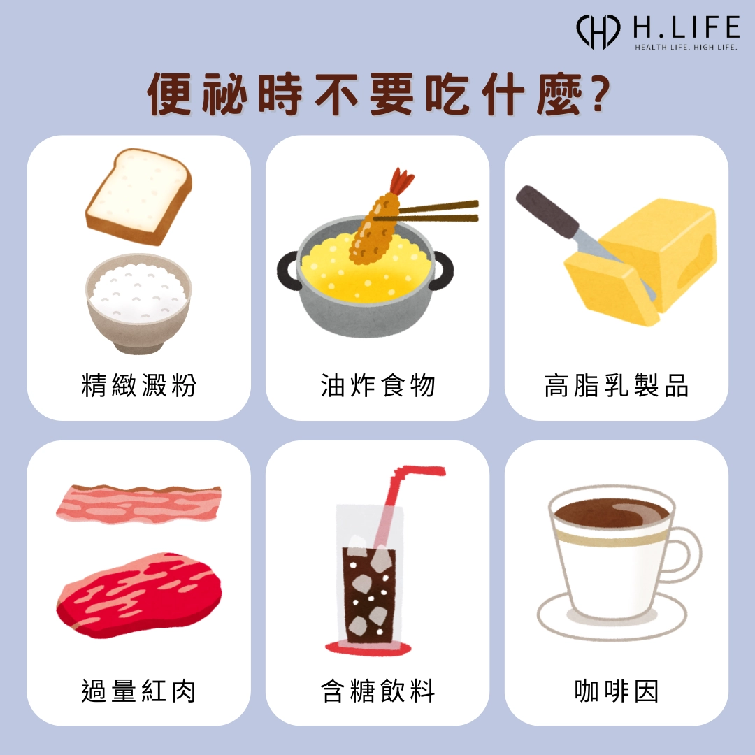 便祕時不要吃什麼?哪些食物會讓便秘症狀更嚴重?