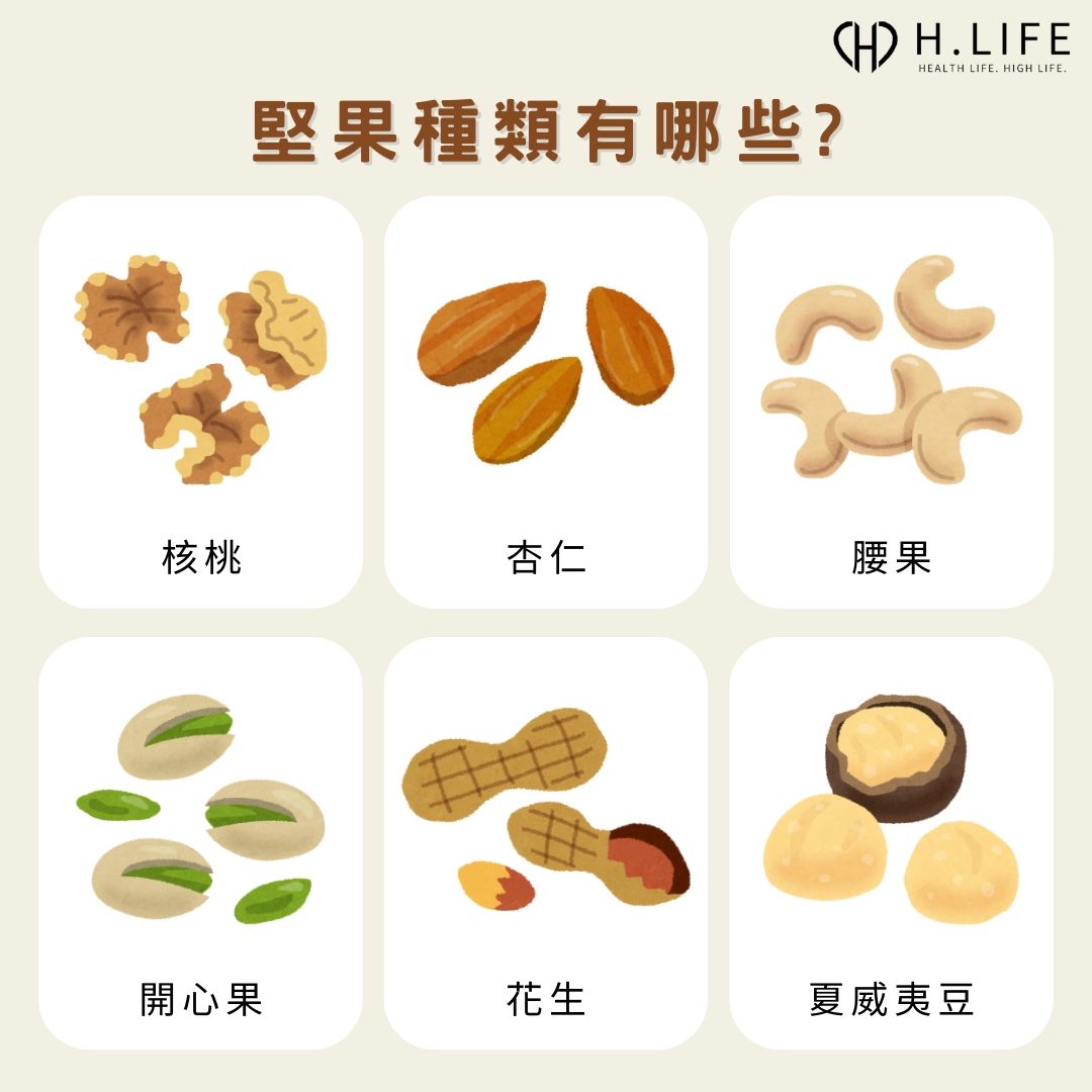 堅果種類有哪些?哪一種最推薦?