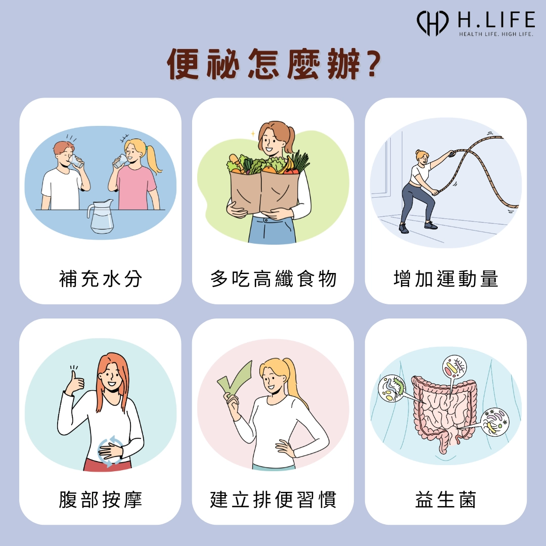 便祕怎麼辦？立即改善的 8 個方法
