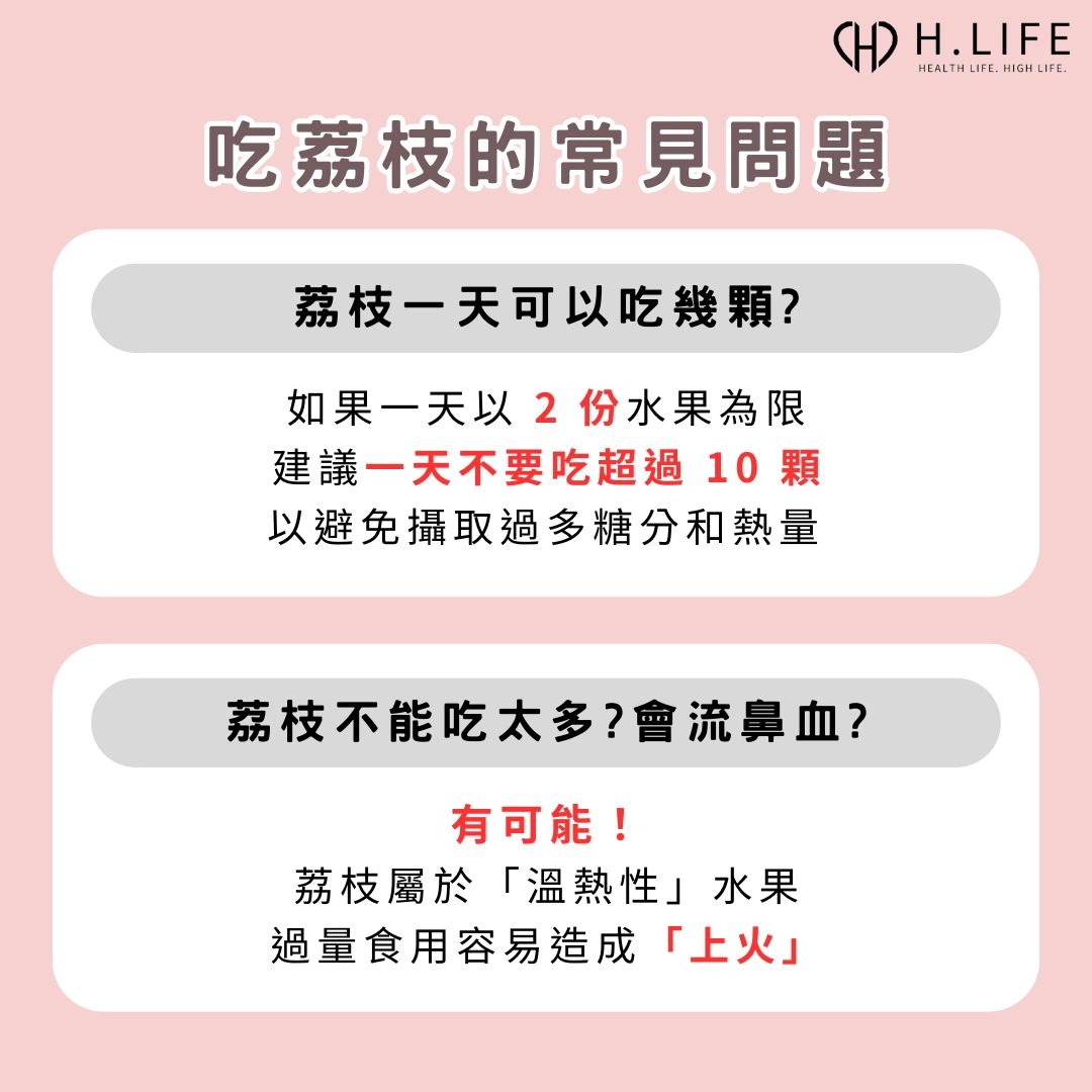 荔枝一天可以吃幾顆?荔枝為什麼不能吃太多?會流鼻血嗎?