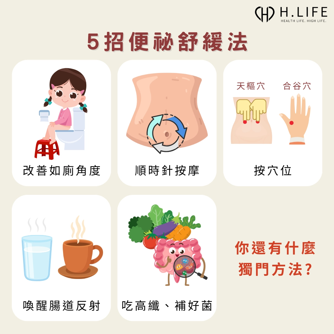  5&nbsp;招解決便祕方法