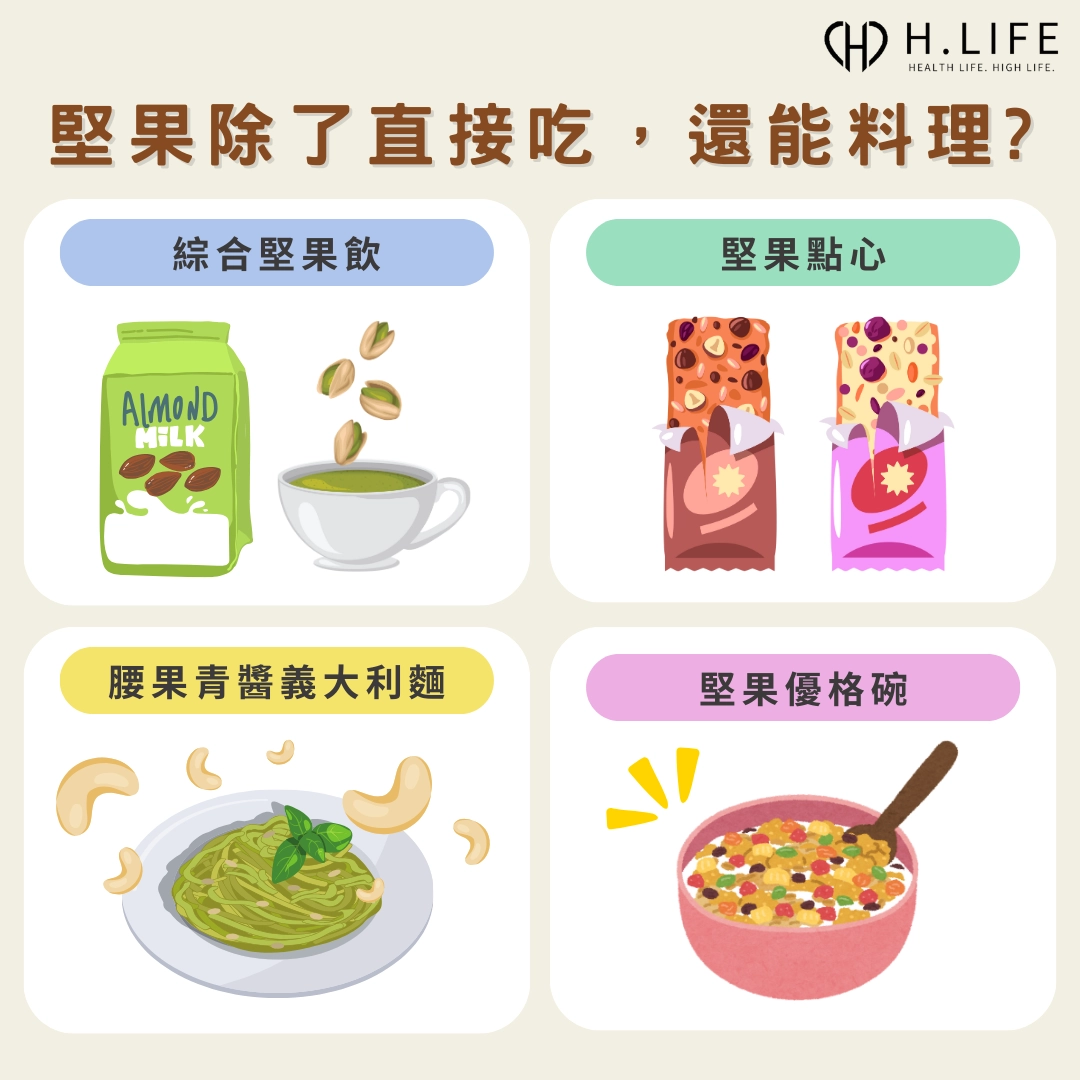 堅果料理食譜分享:除了直接吃,還能怎麼煮?