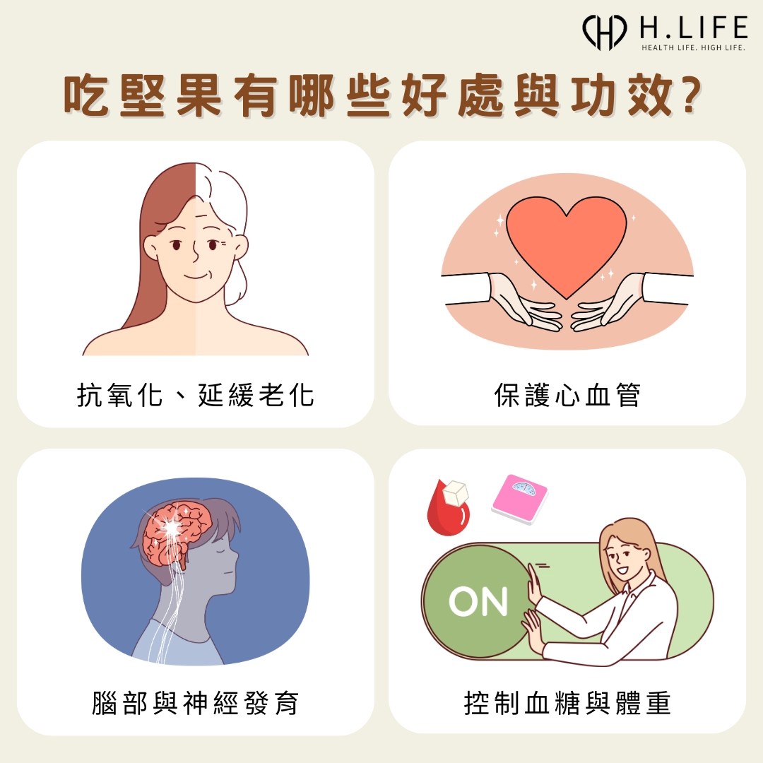 吃堅果有哪些好處與功效?