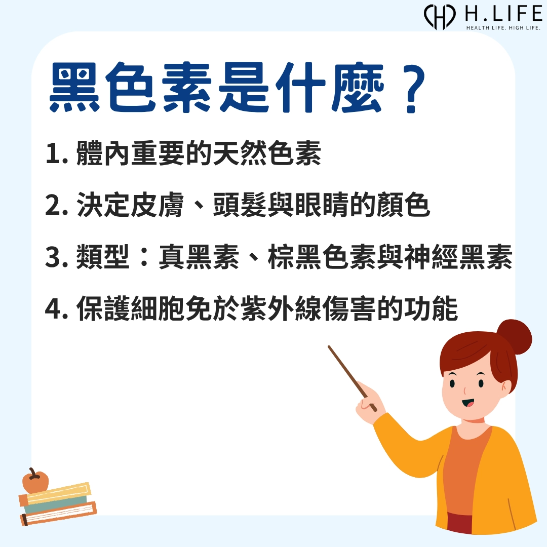 黑色素是什麼？