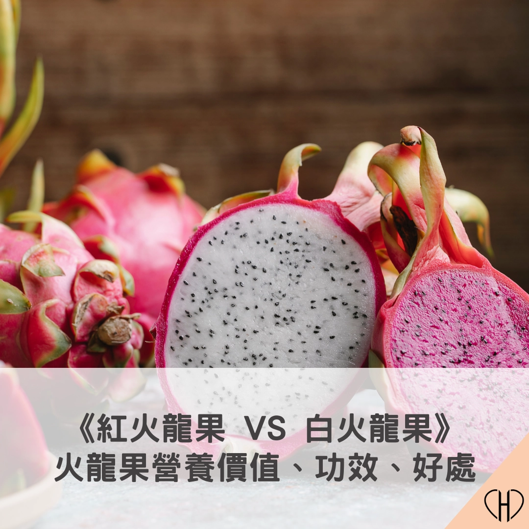 《紅火龍果VS白火龍果》火龍果功效、營養價值