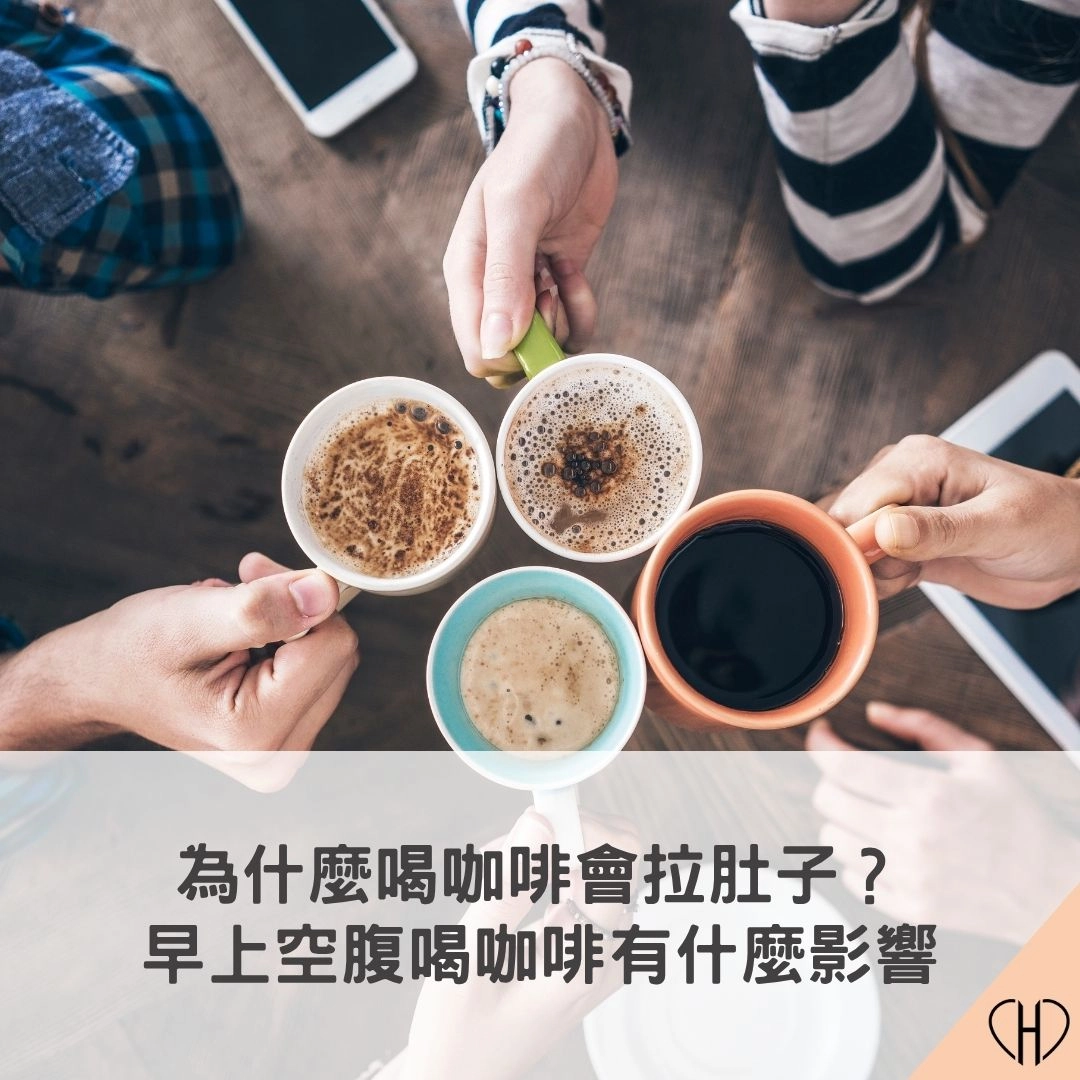 為什麼喝咖啡會拉肚子？早上空腹喝咖啡對身體的 5 大影響