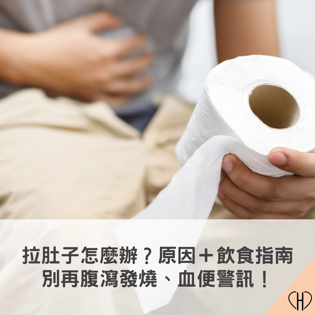 拉肚子不止怎麼辦？原因解析＋飲食指南，別再腹瀉發燒、血便警訊！