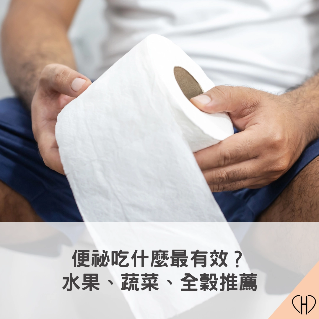 便祕吃什麼最有效？水果、蔬菜、全穀推薦｜10 大食物排行榜