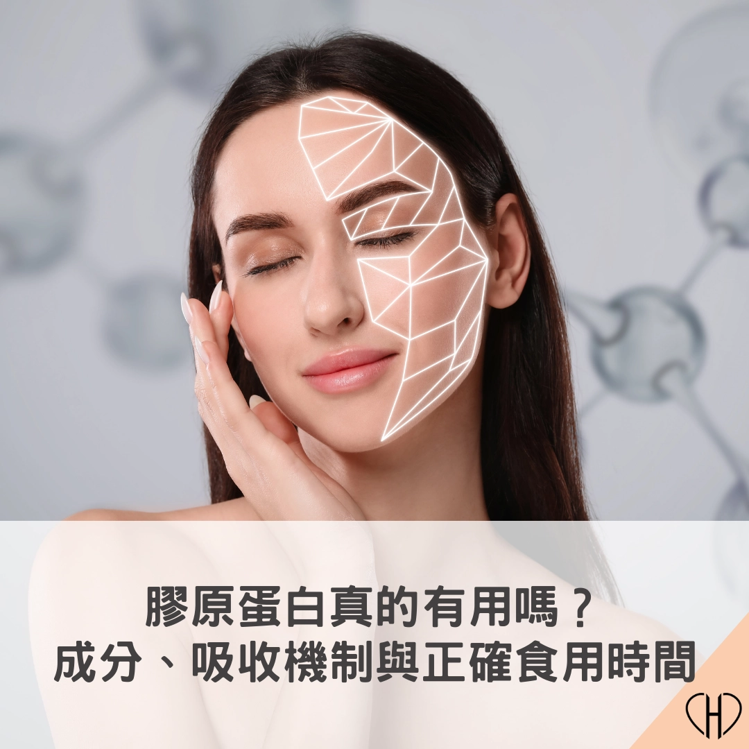 膠原蛋白真的有用嗎？成分、吸收機制與正確食用時間一次說清楚